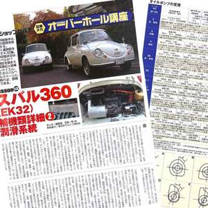 スバル360 EK32 オーバーホール 講座 補機類詳細2 潤滑系統 掲載 雑誌　　オイルポンプ 分解　オイルタンク　5ページ