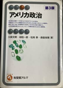 アメリカ政治第3版久保田文明砂田一郎松岡泰森脇俊雅大学教科書大学テキスト