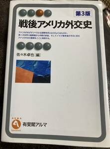 第3版戦後アメリカ外交史佐々木卓也大学教科書大学テキスト