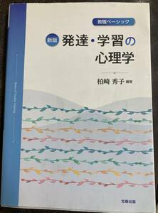 教職ベーシック新版発達・学習の心理学柏崎秀子大学教科書大学テキスト