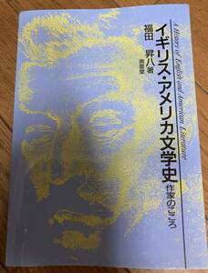 イギリス・アメリカ文学史作家のこころ福田昇八著大学教科書大学テキスト南雲堂