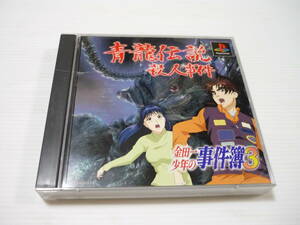 [管00]【送料無料】ゲームソフト PS1 金田一少年の事件簿3 青龍伝説殺人事件 SLPS-02223～4 プレステ PlayStation