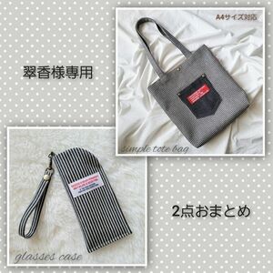 翠香様専用 ハンドメイド トートバッグ 肩掛けトートバッグ A4トートバッグ ヒッコリーストライプ デニム