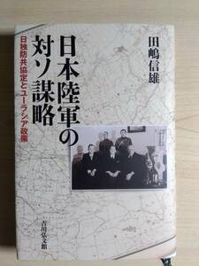 日本陸軍の対ソ謀略: 日独防共協定とユーラシア政策