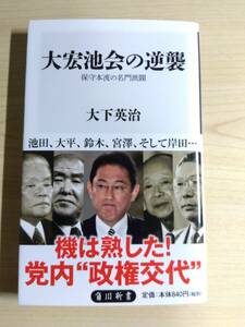 大宏池会の逆襲 保守本流の名門派閥