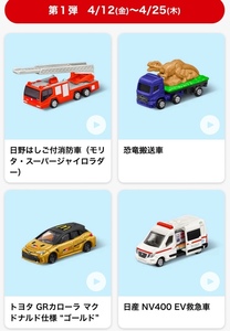 新品 未開封 ハッピーセット 第1弾 トミカ 全4種☆GRカローラ 救急車 消防車 恐竜搬送車 ゴールド コンプリート コンプ マクドナルド 2024