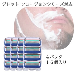 16個 ブルー ジレットフュージョン互換品 5枚刃 替え刃 髭剃り カミソリ 替刃 互換品 Gillette Fusion 剃刀 最安値 プログライド PROGLIDE