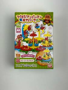 アンパンマン つくろう アンパンマン ギヤパーク つなげてあそぼう 2 メリーゴーランド セット 食玩 新品 未開封 BANDAI バンダイ 3歳以上