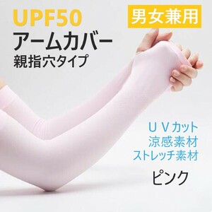 アームカバー UVカット 指穴付き ピンク UPF50 紫外線対策 日焼け対策 接触冷感 速乾 男女兼用 ひんやり アウトドア 運転 クール