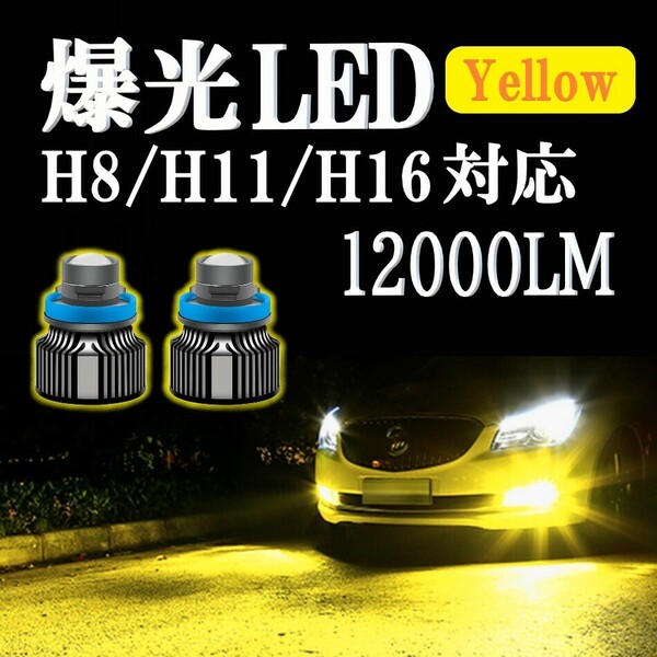 【爆光LED】レーザービーム発光 LED フォグランプ イエロー H8/H11/H16 アルファード ヴェルファイア プリウス 12000lm