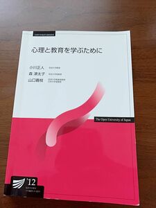 放送大学 テキスト 教科書 心理と教育を学ぶために 放送大学教材 放送大学テキスト 放送大学