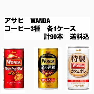 アサヒ　ワンダ　WANDA 各30本　合計90本〔3ケース〕モーニングショット、金の微糖、特製カフェオレ