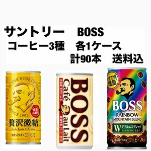 サントリー　ボス　BOSS 缶コーヒー各30本　合計90本〔3ケース〕贅沢微糖、カフェオレ、レインボーマウンテン