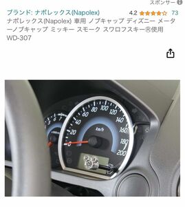 ナポレックス(Napolex) 車用 メーターノブキャップ ディズニー ミッキー