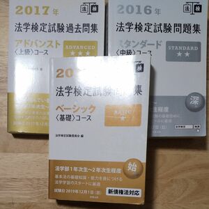 法学検定試験問題集 基礎・中級・上級 3冊セット