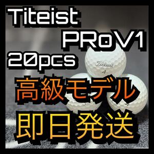 ★タイトリスト★ Titleist PRO V1 20球ゴルフボール ロストボール　prov1 