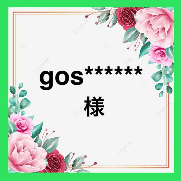 gos******様　専用