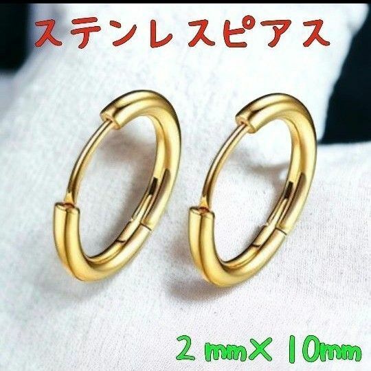 ゴールド　2mm×10mm ピアス フープピアス ステンレス 両耳 定番 リングピアス　金色　普段使い　可愛いピアス