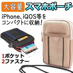 送料無料！ スマホ用 ベルト掛け ウエストポーチ ベージュ 貴重品の収納に 便利な2ファスナー カラビナ ポーチ ナイロン 電子タバコ 汎用