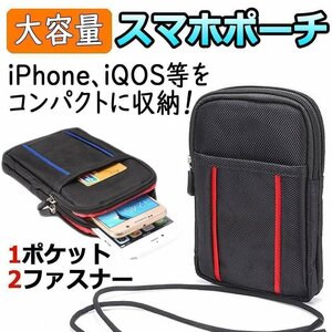 送料無料！ スマホ用 ベルト掛け ウエストポーチ ブラック&レッド 貴重品の収納に 便利な2ファスナー カラビナ ポーチ ナイロン 電子タバコ