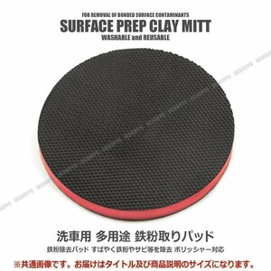 送料無料！ 鉄粉除去 サークル パッド [100mm] ピッチ タール 鉄粉 サビ 汚れ 等 除去 鉄粉取り 簡単除去 菱形 洗車用 ポリッシャー対応 車