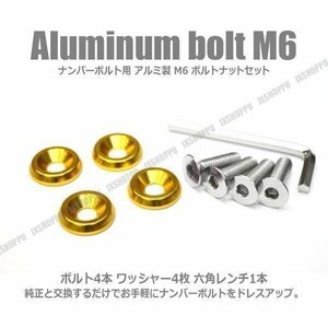 送料無料！ M6 25mm ナンバーボルトセット [ゴールド] アルミ製 お手軽ドレスアップ ワッシャー×4 ボルト×4 六角レンチ付 エクステリア