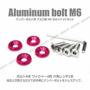 送料無料！ M6 25mm ナンバーボルトセット [ピンク] アルミ製 お手軽ドレスアップ ワッシャー×4 ボルト×4 六角レンチ付 エクステリア