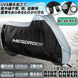 送料無料！ 2層仕様 バイクカバー [XL] オートバイカバー 厚手生地 撥水加工 UVカット 風飛び防止バックル 鍵穴 収納袋付き 防水 紫外線