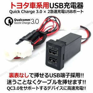 送料無料！ TOYOTA トヨタ車系用 Quick Charge 3.0 USB充電器 2ポート 裏表関係なし リバーシブルタイプ QC3.0 約33×22.5mmの取付穴に対応