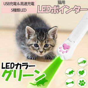 送料無料！ USB充電式 LEDポインター UVライト機能 猫 おもちゃ [グリーン] 猫じゃらし 猫遊び 5パターン ライト ストレスや運動不足解消に