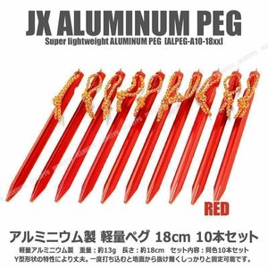 送料無料！ Y型 テント ペグ 18cm [レッド] 10本セット 軽量 ジュラルミン製 アルミニウム アルマイト 紐付属 山 アウトドア キャンプ用品