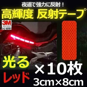 送料無料！ 3M DG3 反射テープ 3×8cm レッド 10枚 高反射力 安全 車 自転車 ランドセルやバッグなどにも リフレクションサイン ステッカー