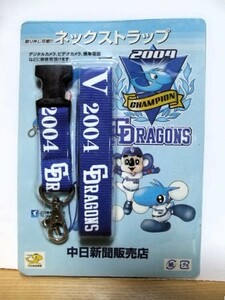 ★激安★即決★非売品★新品★中日ドラゴンズ★2004★セントラルリーグ★優勝記念★ネックストラップ★中日新聞販売店★送料１２０円★