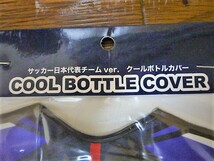 ★激安★即決★サッカー★日本代表チーム ver.★クールボトルカバー★ホルダー付き★2009★JFA★オフィシャルグッズ★送料２５０円★_画像3