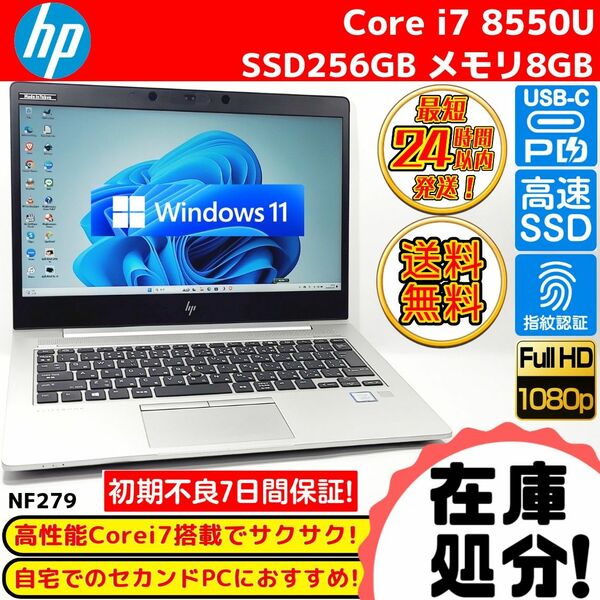 大特価！HP Elitebook 830 G5 8世代Corei7 高速SSD256GB メモリ8GB 指紋認証 USB-C充電