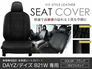 PVC レザー シートカバー デイズ DAYZ B21W 4人乗り ブラック パンチング 日産 フルセット 内装 座席カバー