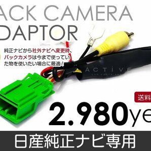 メール便送料無料 バックカメラ変換アダプタ 日産 MS308-A 2008 年モデル バックカメラ リアカメラ 接続 配線の画像1