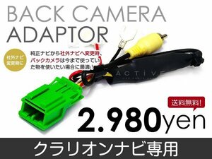 メール便送料無料 バックカメラ変換アダプタ クラリオン NX208 2008 年モデル バックカメラ リアカメラ 接続 配線