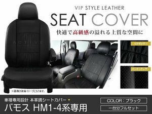 PVC レザー シートカバー バモス HM1 HM2 HM3 HM4系 4人乗り ブラック パンチング ホンダ フルセット 内装 座席カバー