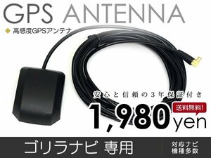 GPSアンテナ Gorilla ゴリラ CN-GP600FVD 最新基盤採用 高感度 最新チップ カーナビ 精度 後付 オプション