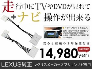 メール便送料無料 走行中テレビもナビも操作できる LC500 URZ100 レクサス/LEXUS テレビナビキット ジャンパー カーナビ