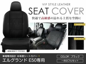 PVC レザー シートカバー エルグランド E50 7人乗り ブラック パンチング 日産 フルセット 内装 座席カバー