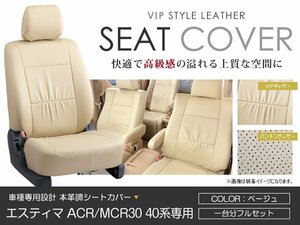 PVC レザー シートカバー エスティマ ACR MCR 30系 40系 8人乗り ベージュ トヨタ フルセット 内装 座席カバー