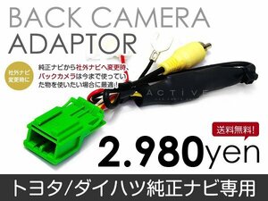 メール便送料無料 バックカメラ変換アダプタ トヨタ/ダイハツ NHCC-D57（N116） 2007 年モデル バックカメラ リアカメラ 接続 配線