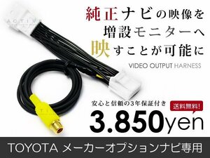 メール便送料無料 外部出力 VTRアダプター トヨタ ノア ZRR70/75 純正ナビ用 TV/DVD出力 接続ハーネス 外部/リアモニター