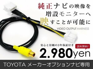 メール便送料無料 外部出力 VTRアダプター トヨタ プログレ JCG10/11/15 純正ナビ用 TV/DVD出力 接続ハーネス 外部/リアモニター