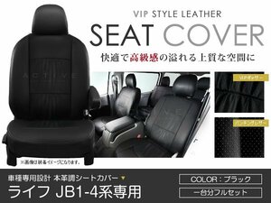 PVC レザー シートカバー ライフ JB1 JB2 JB3 JB4系 4人乗り ブラック パンチング ホンダ フルセット 内装 座席カバー