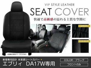 PVC レザー シートカバー エブリイワゴン DA17W 4人乗り ブラック パンチング スズキ 1列目のみ 運転席 助手席 内装 座席カバー