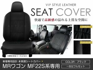 PVC レザー シートカバー MRワゴン MF22S系 4人乗り ブラック パンチング スズキ フルセット 内装 座席カバー
