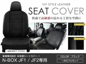 PVC レザー シートカバー N-BOX JF1 / JF2 4人乗り ブラック パンチング ホンダ フルセット 内装 座席カバー